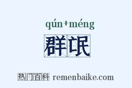 群氓是什么意思的图片